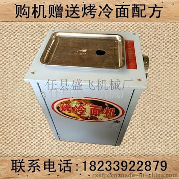 烤冷面机,全自动烤冷面机器,凡购买烤冷面赠送烤冷面配方技术--点击浏览大图